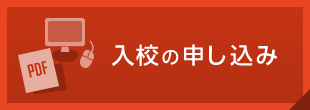 南砺自動車学校へ入校の申し込み