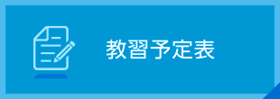 自動車学校の教習予定表