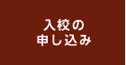 インターネットで申し込み