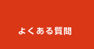 運転免許に関するよくある質問