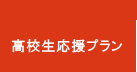 高校生応援プラン