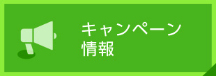 キャンペーン情報！！金沢の大学、富山の高校生