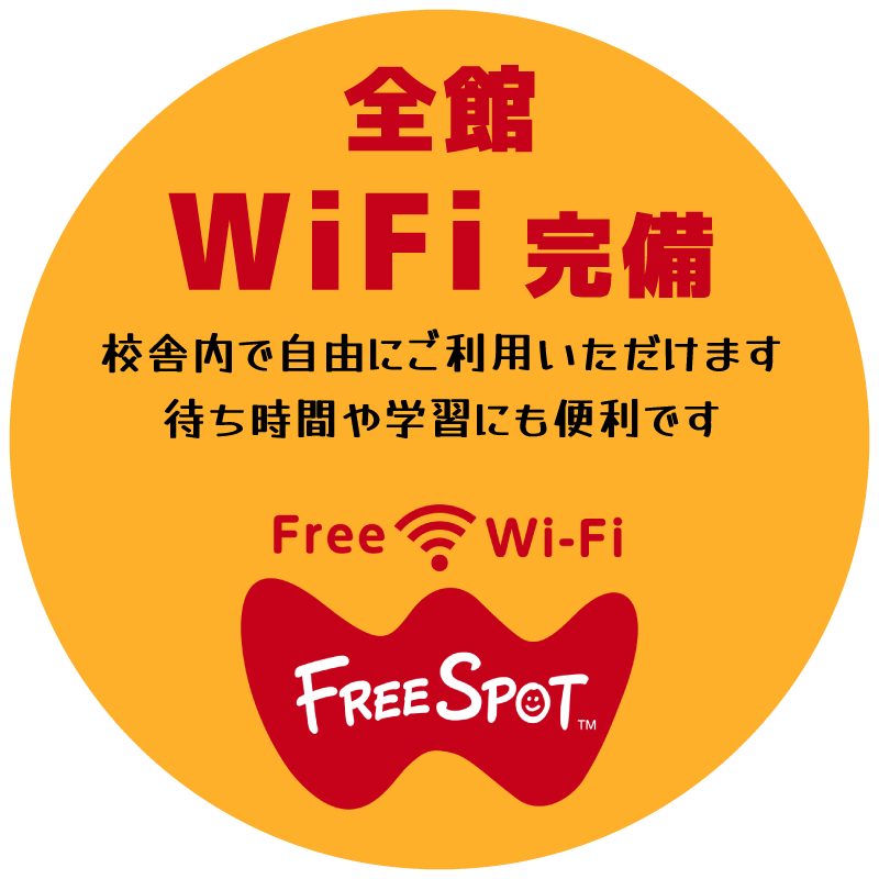 全館WiFi完備