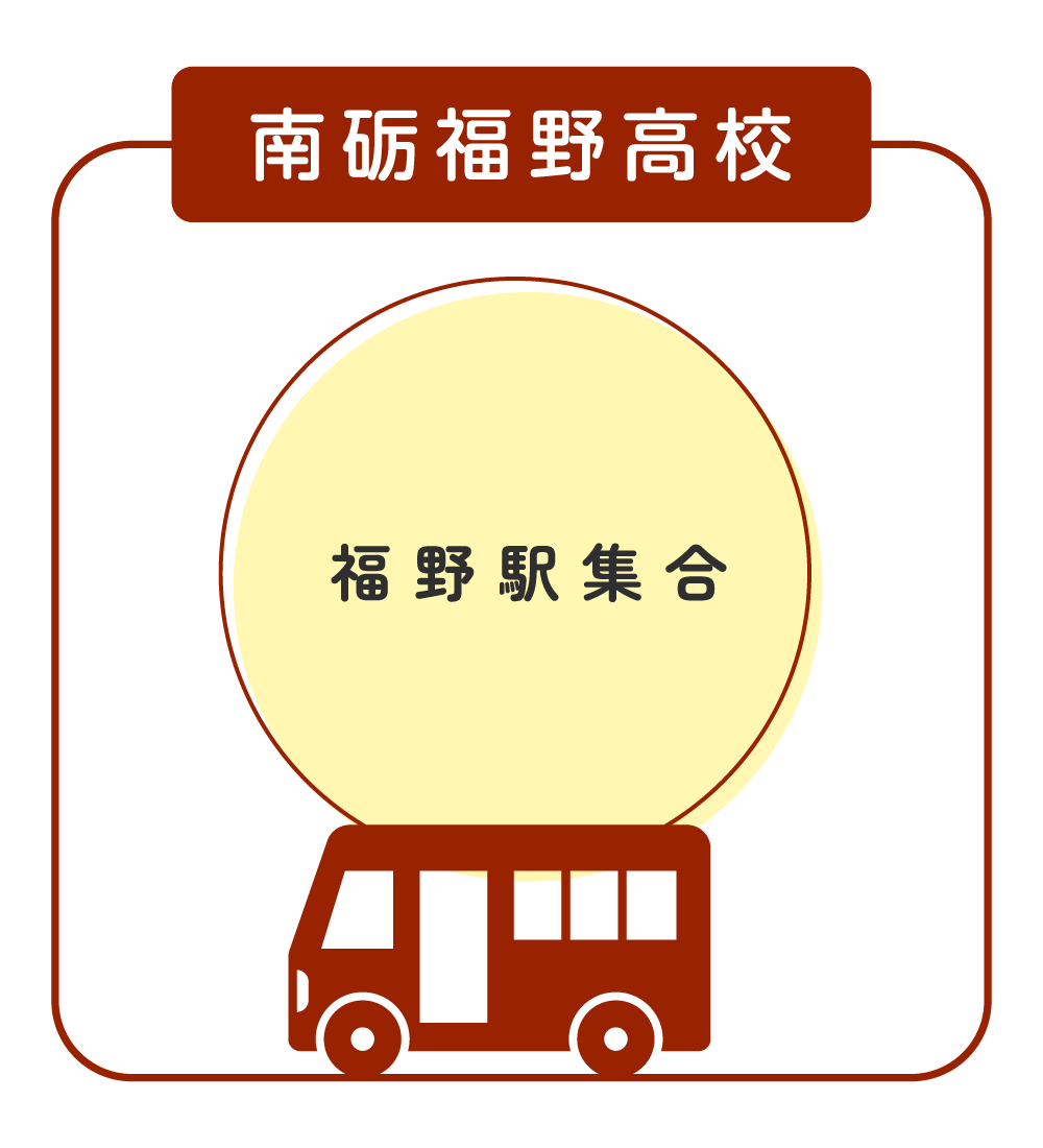 南砺福野高校福野駅集合