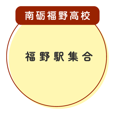 南砺福野高校福野駅集合