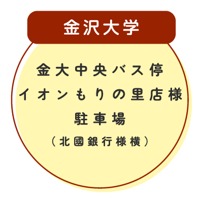 金沢大学金大中央バス停イオンもりの里店様駐車場