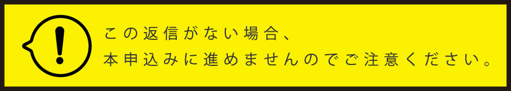この返信がない場合、本申込みに進めませんのでご注意ください。