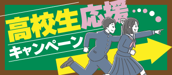 高校生応援キャンペーン