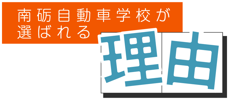 南砺自動車学校が選ばれる理由