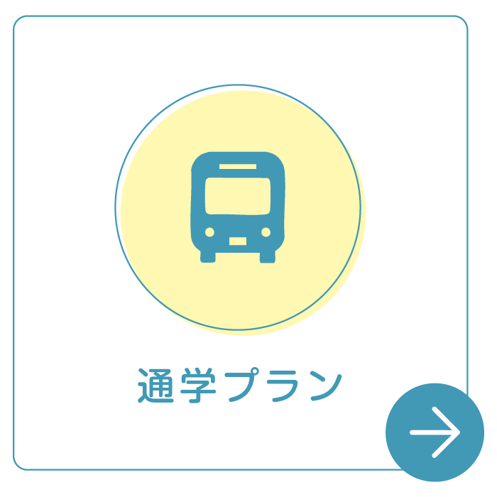 通学プラン