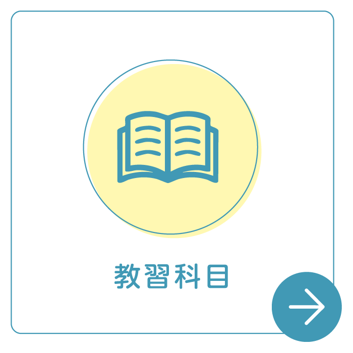 教習科目