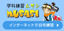 学科練習ムサシ