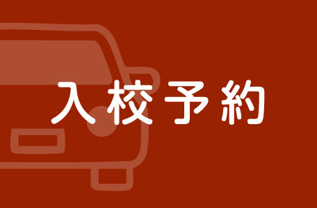 入校予約