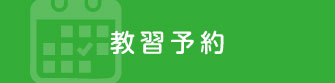 教習予約