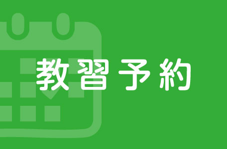 教習予約