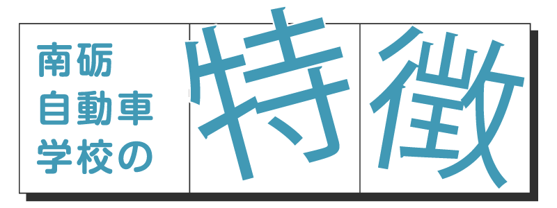 南砺自動車学校の特徴