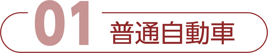 普通自動車