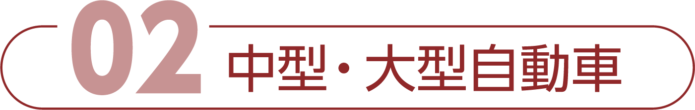 中型・大型自動車