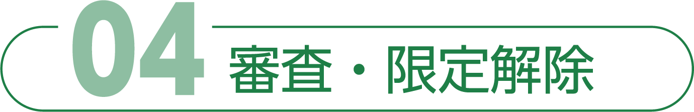 審査・限定解除