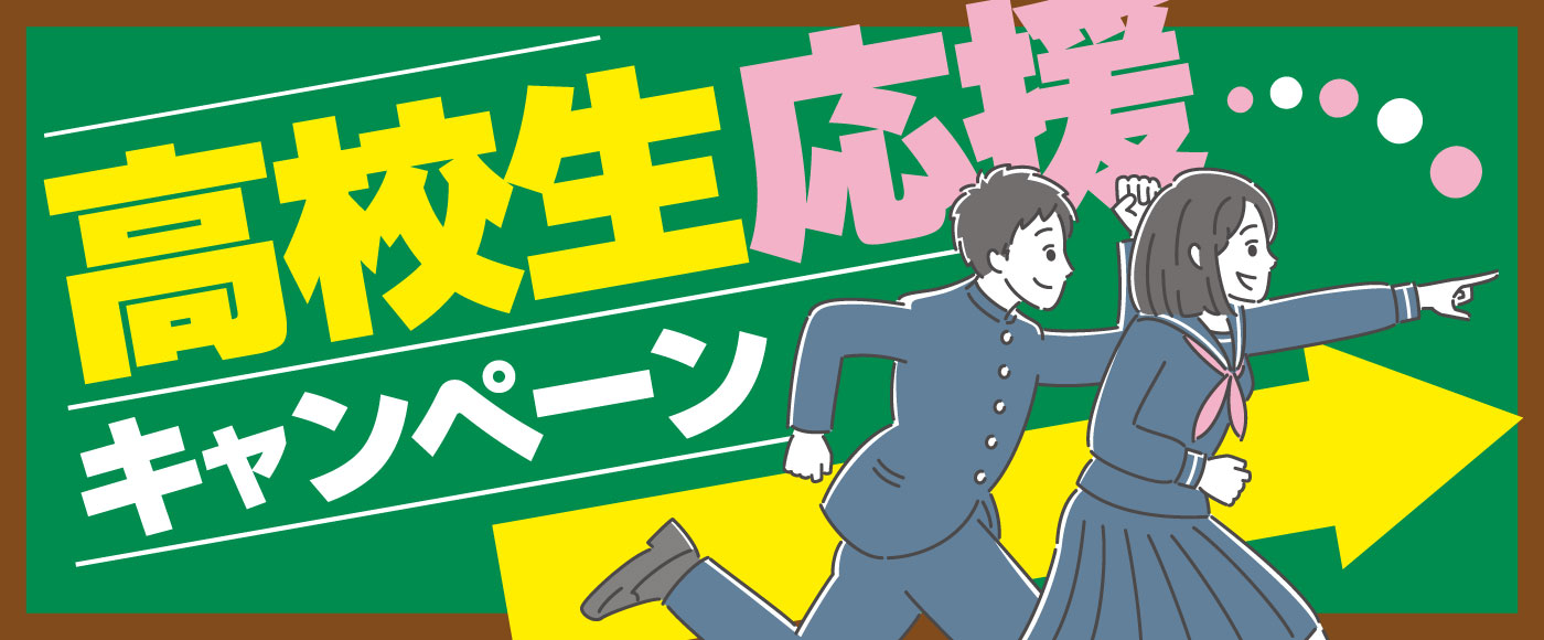 高校生応援キャンペーン