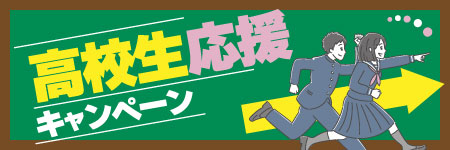 高校生応援キャンペーン