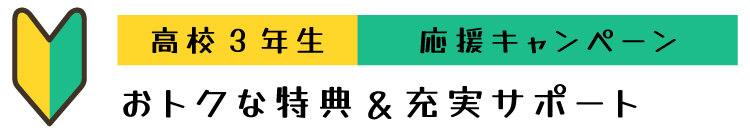 お得な特典＆充実サポート