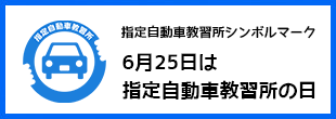 南砺自動車学校は全国指定自動車教習所協会加盟校です。