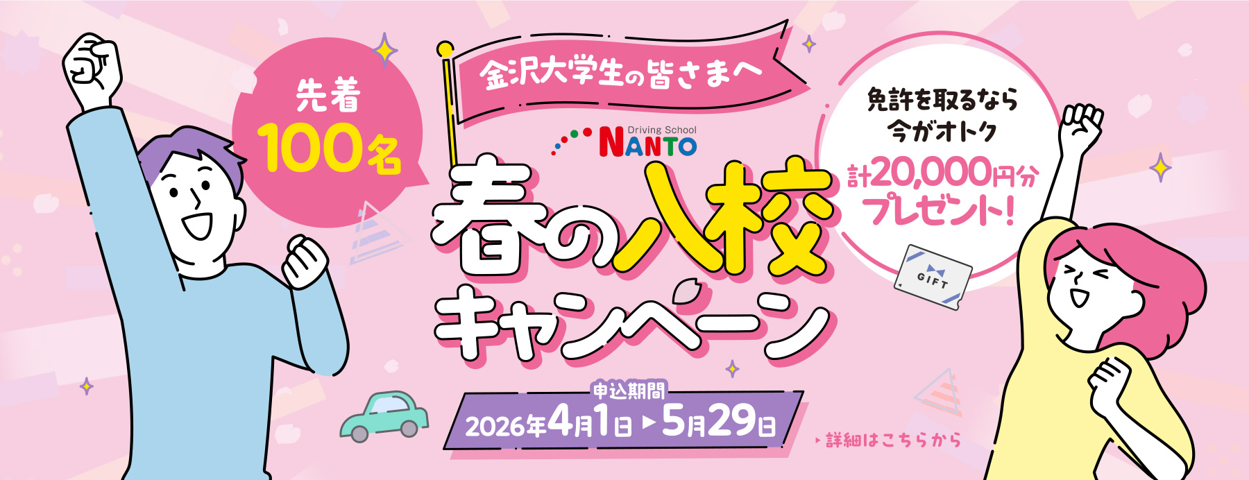 春の入校キャンペーン